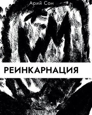 Книга Реинкарнация ()