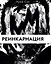 Реинкарнация — 2906319 — 1