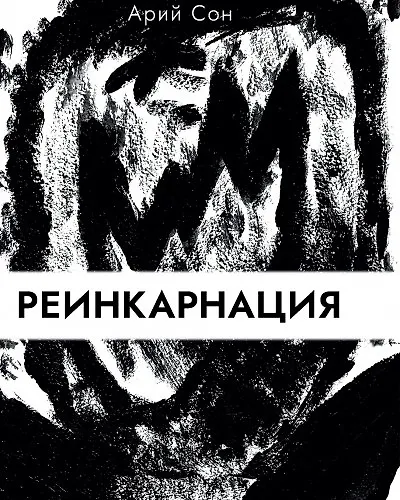 Книга Реинкарнация () — 1