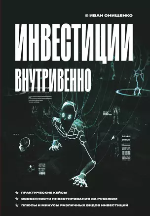 Инвестиции внутривенно — 2923606 — 1