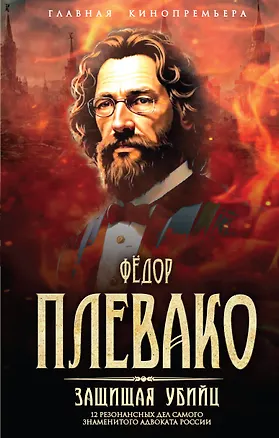 Книга Защищая убийц. 12 резонансных дел самого знаменитого адвоката России (Федор Плевако)