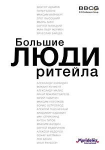 Большие люди ритейла