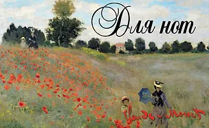 Тетрадь для нот Unnika, "Моне Поле маков", 8 листов 407343