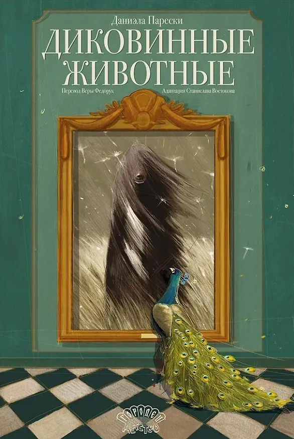 Книга Диковинные животные (Даниэла Парески) — 1