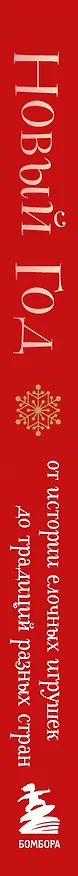 Книга Новый год. От истории елочных игрушек до традиций разных стран. (оформление Часы. 2-е издание) (Юлия Комольцева) — 4