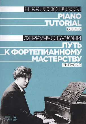 Книга Piano Tutorial. Book 3 / Путь к фортепианному мастерству. Выпуск 3 (Ферруччо Бузони)