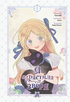 Я взрастила зверя. Том 1 (Я растила дикого зверя / My Gently Raised Beast). Манхва