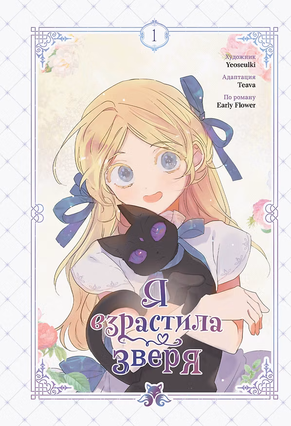 Я взрастила зверя. Том 1 (Я растила дикого зверя / My Gently Raised Beast). Манхва 3117895 — 1