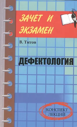 Книга Дефектология: конспект лекций (Вячеслав Титов)