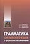 Грамматика (морфология) английского языка с опорными упражнениями — 2438578 — 1