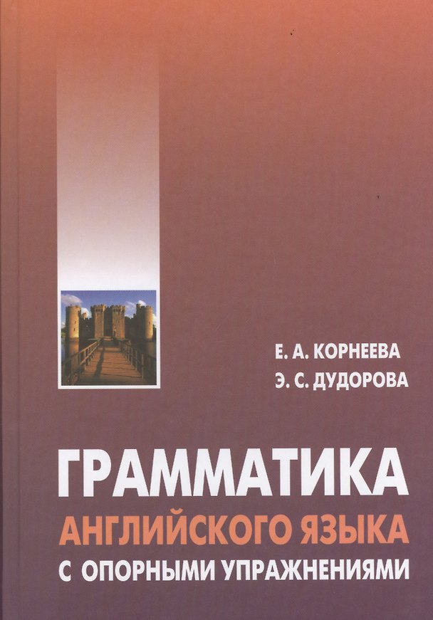 Книга Грамматика (морфология) английского языка с опорными упражнениями (Елена Корнеева) — 1