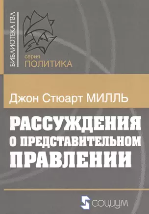 Рассуждения о представительном правлении — 2569234 — 1