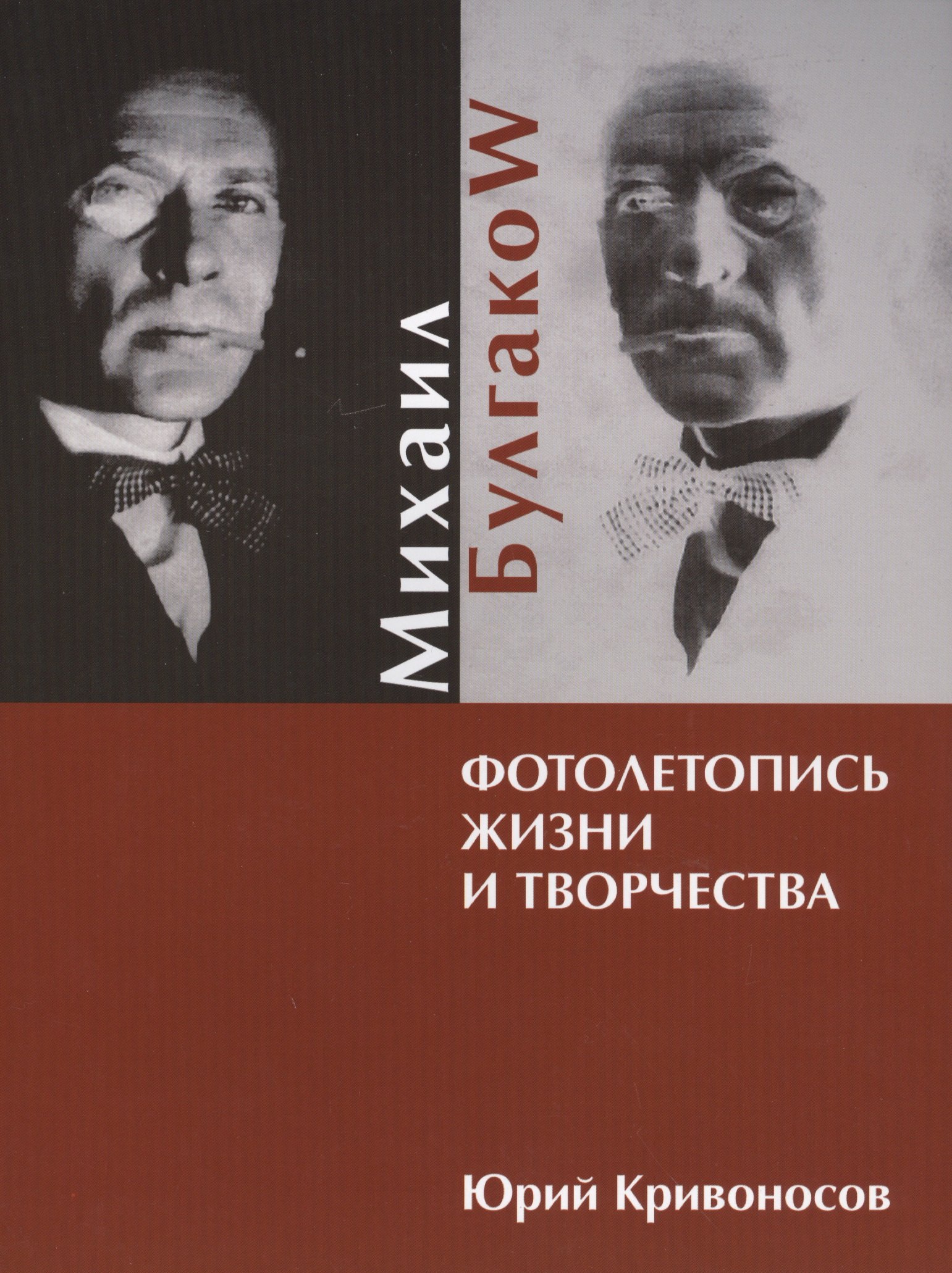 

Михаил Булгаков. Фотолетопись жизни и творчества