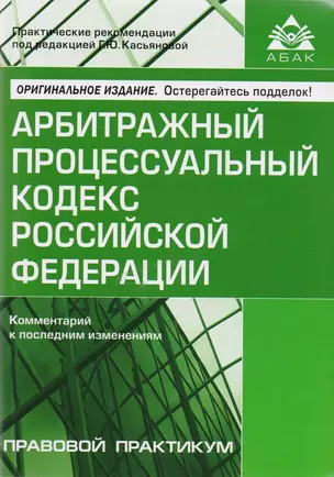 Арбитражный процессуальный кодекс Российской Федерации. Комментарий к последним изменениям. 9-е издание, переработанное и дополненное — 2608671 — 1