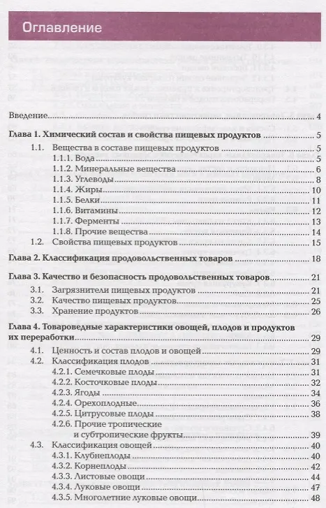 Книга Товароведение продовольственных товаров Учебник (ПО) Епифанова () — 2