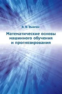 Книга Математические основы машинного обучения и прогнозирования (Владимир Вьюгин) — 1
