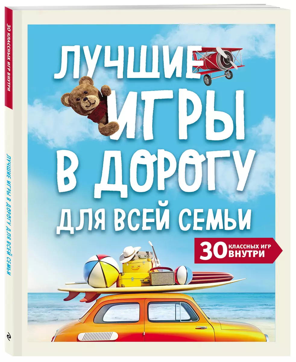 Лучшие игры в дорогу для всей семьи. 30 классных игр внутри - купить книгу  с доставкой в интернет-магазине «Читай-город». ISBN: 978-5-04-112219-5