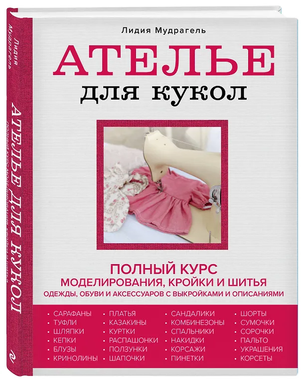 Книга Ателье для кукол: полный курс моделирования, кройки и шитья одежды, обуви и аксессуаров с выкройками и описаниями (Лидия Мудрагель) — 5