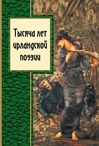 Тысяча лет ирландской поэзии