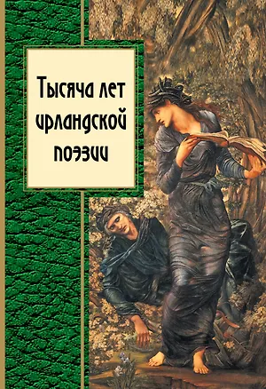 Книга Тысяча лет ирландской поэзии (Григорий Кружков)