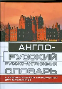 Англо-русский и русско-английский словарь для школьников с грамматическим приложением