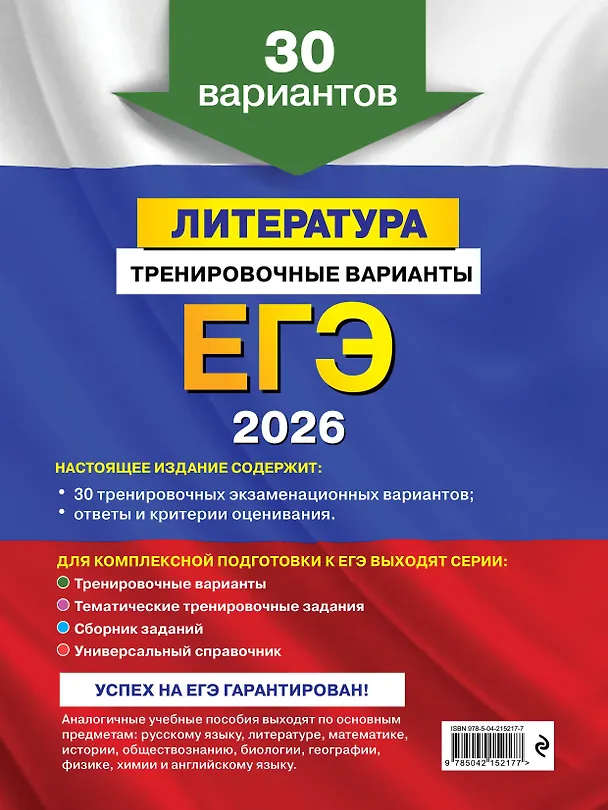 Книга ЕГЭ-2026. Литература. Тренировочные варианты. 30 вариантов (Елена Самойлова) — 2