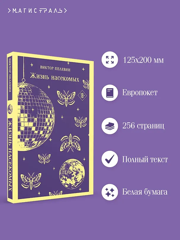 Книга Жизнь насекомых (Виктор Пелевин) — 6