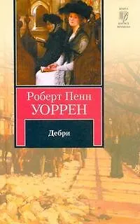 Книга Дебри : роман (Роберт Уоррен)
