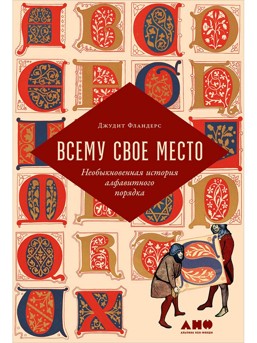 

Всему свое место: Необыкновенная история алфавитного порядка