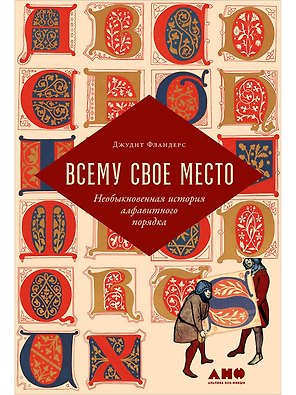 Всему свое место: Необыкновенная история алфавитного порядка