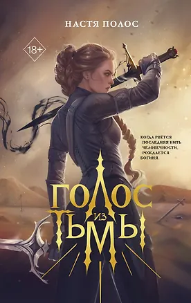 Книга Голос из Тьмы (Настя Полос)