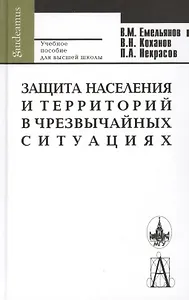 Защита населения и территорий в чрезвычайных ситуациях: 4-е изд.