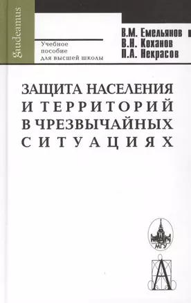 Защита населения и территорий в чрезвычайных ситуациях: 4-е изд. — 2113450 — 1