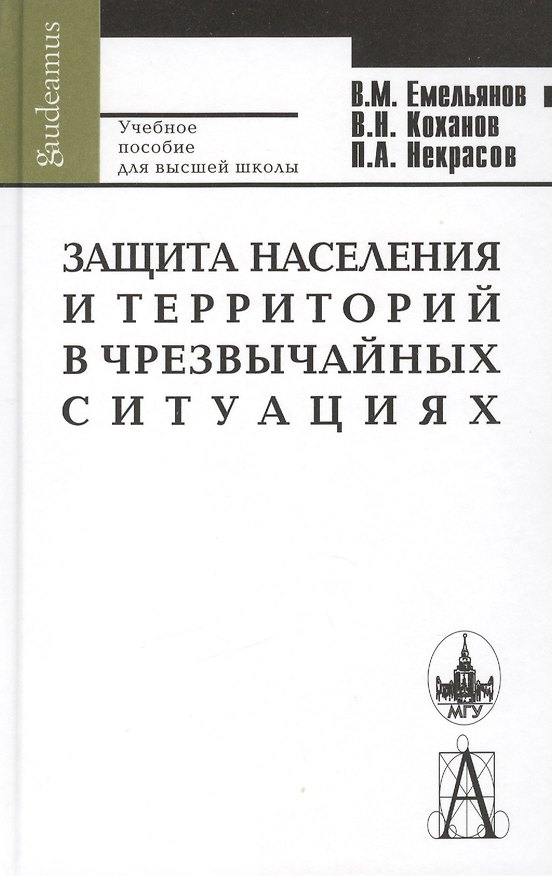 Книга Защита населения и территорий в чрезвычайных ситуациях: 4-е изд. (В. Емельянов) — 1
