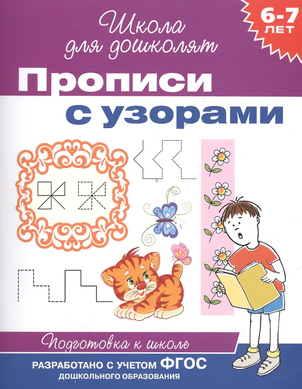 Книга 6-7 лет. Прописи с узорами () — 3