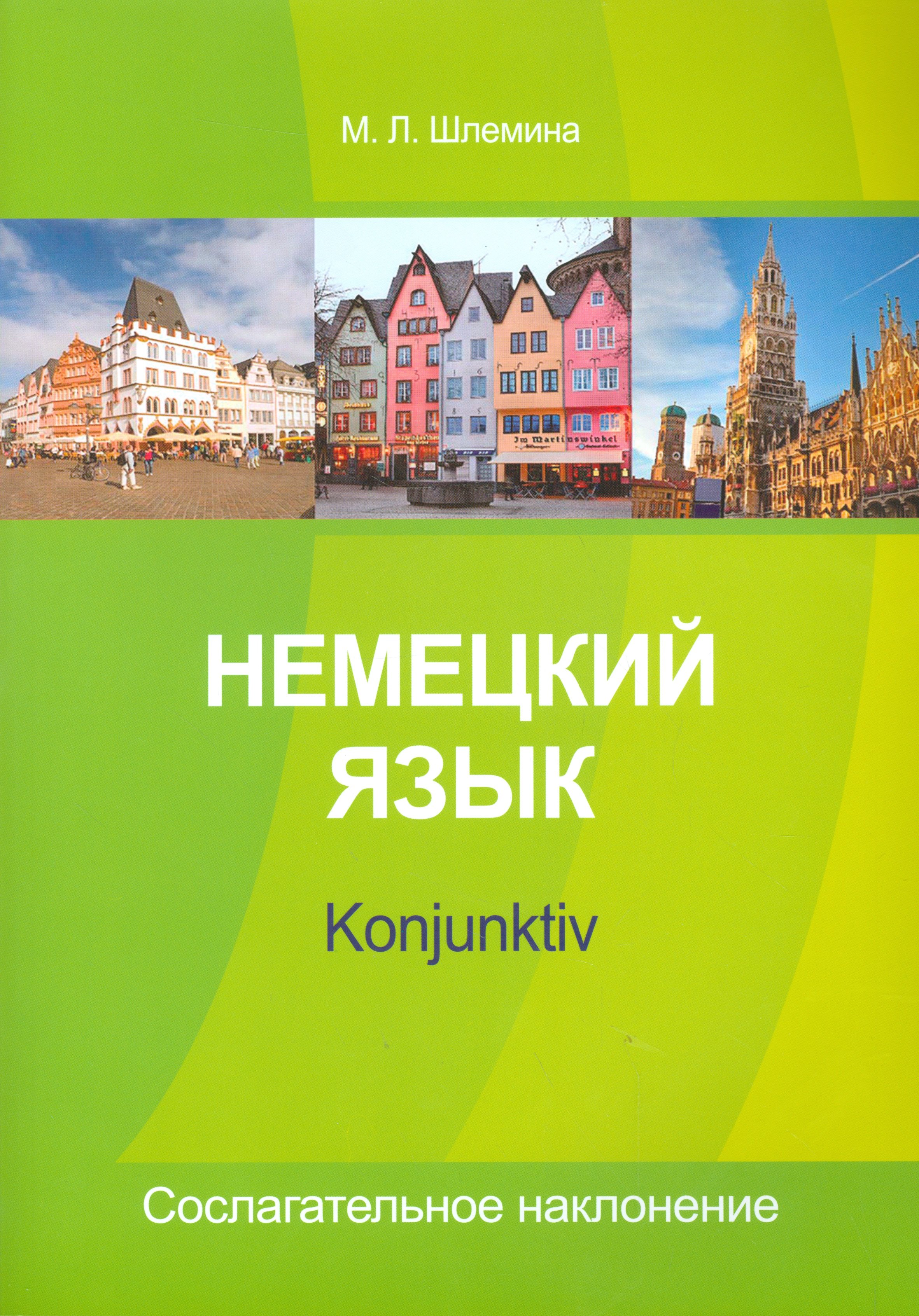

Немецкий язык Konjunktiv Сослагательное наклонение (м) Шлемина