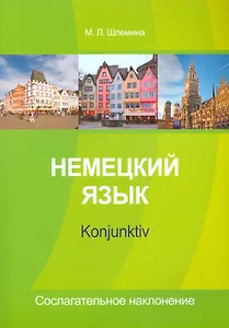 Немецкий язык Konjunktiv Сослагательное наклонение (м) Шлемина