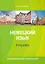 Немецкий язык Konjunktiv Сослагательное наклонение (м) Шлемина — 2522765 — 1