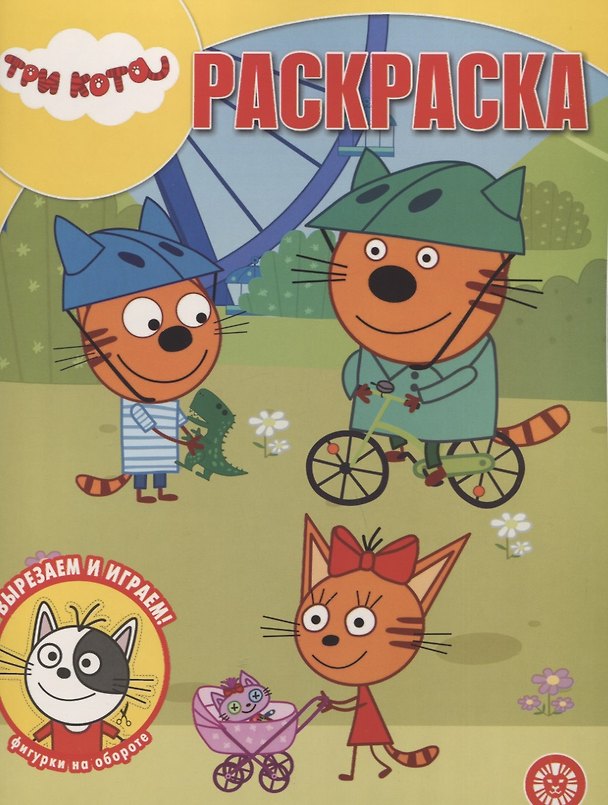 Книга Волшебная раскраска "Три Кота" () — 1