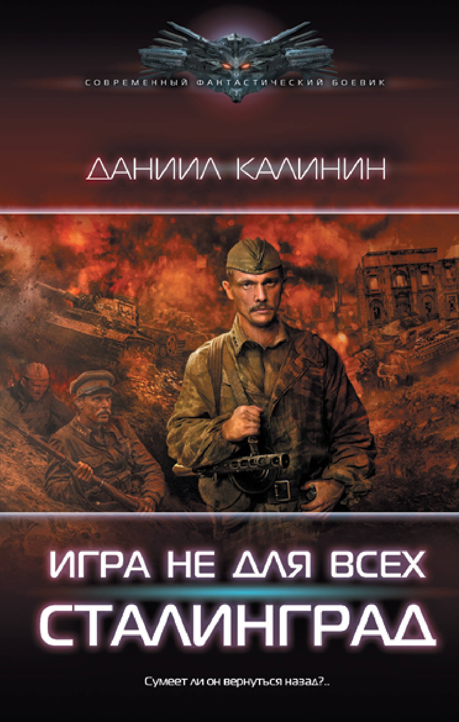 

Игра не для всех. Сталинград