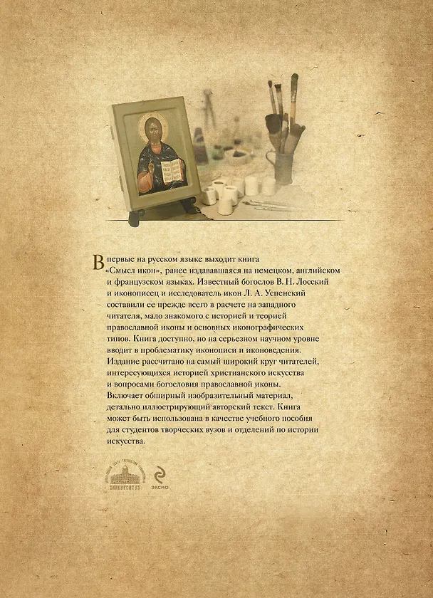 Книга Смысл икон (Владимир Лосский) — 2