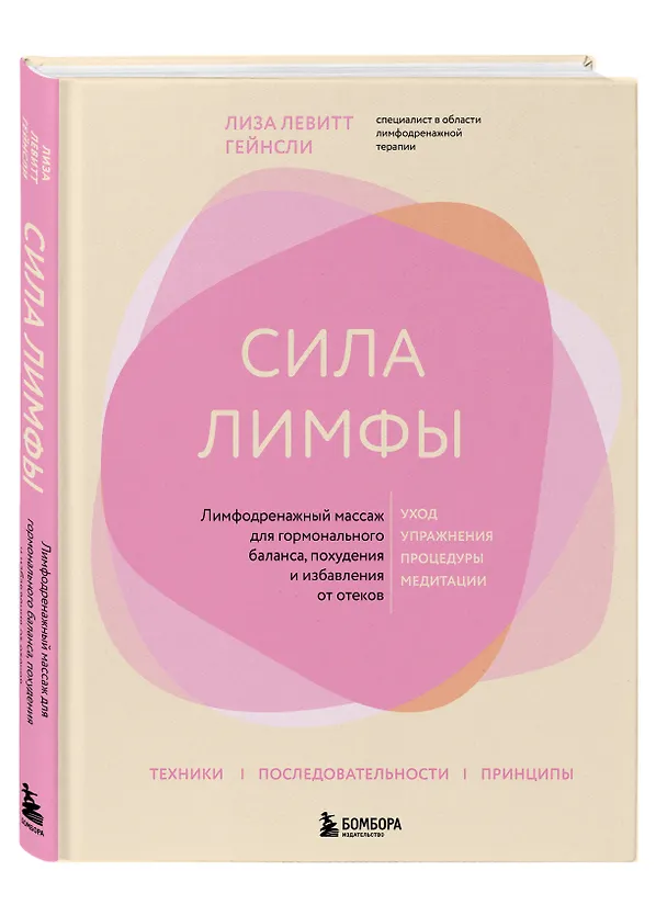 Книга Сила лимфы. Лимфодренажный массаж для гормонального баланса, похудения и избавления от отеков (большой формат) (Лиза Левитт Гейнсли) — 4