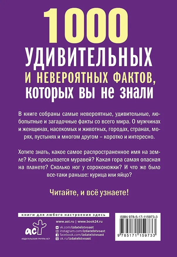Книга 1000 удивительных и невероятных фактов, которых вы не знали (Любовь Кремер) — 2