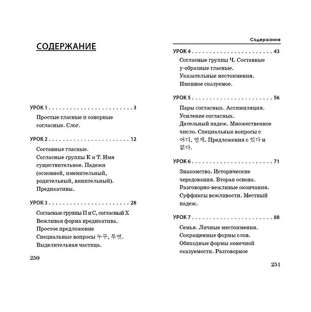 Книга Корейский язык за 3 месяца. Интенсивный курс (Анастасия Погадаева, Чун Ин Сун) — 6