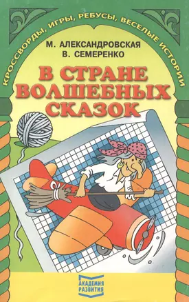 В стране волшебных сказок. Кроссворды, игры, ребусы, веселые истории — 2046282 — 1