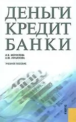 Деньги, кредит, банки : учеб. пособие