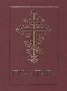 Псалтирь