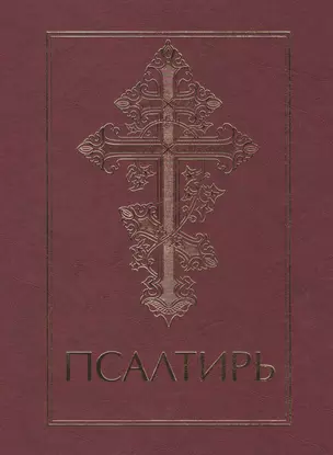 Псалтирь — 2479179 — 1