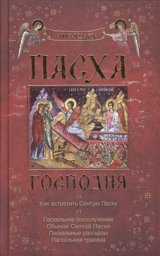 Книга Пасха Господня. Как встретить Святую Пасху. Книга-подарок () — 1