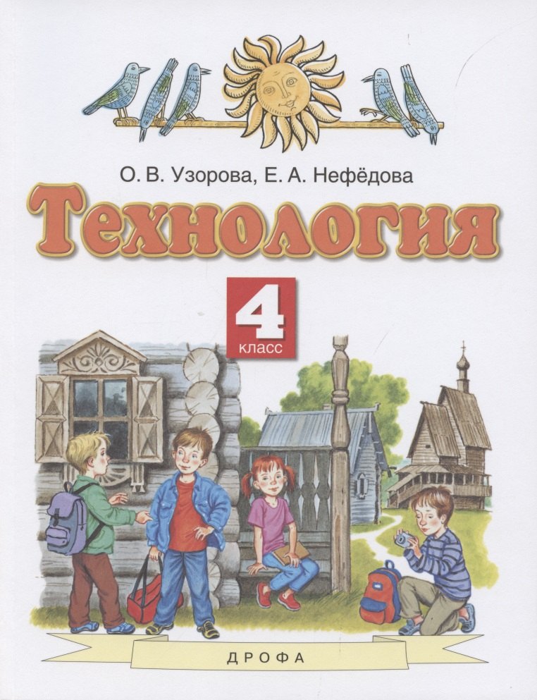 

Технология. 4 класс. Учебник